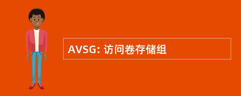 AVSG: 访问卷存储组