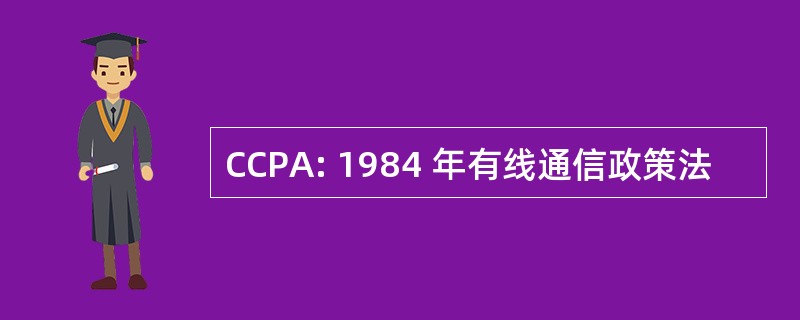 CCPA: 1984 年有线通信政策法