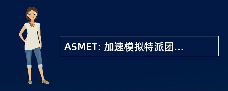 ASMET: 加速模拟特派团的耐力测试