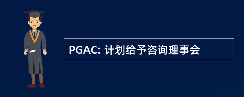 PGAC: 计划给予咨询理事会