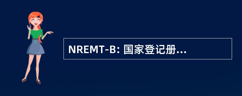 NREMT-B: 国家登记册紧急医疗技术员-基本