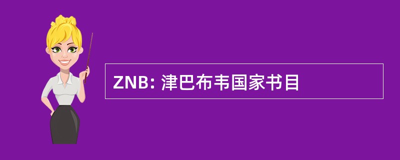 ZNB: 津巴布韦国家书目