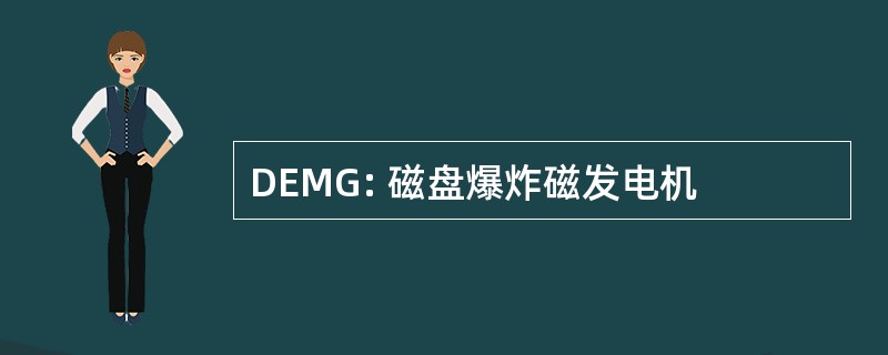 DEMG: 磁盘爆炸磁发电机