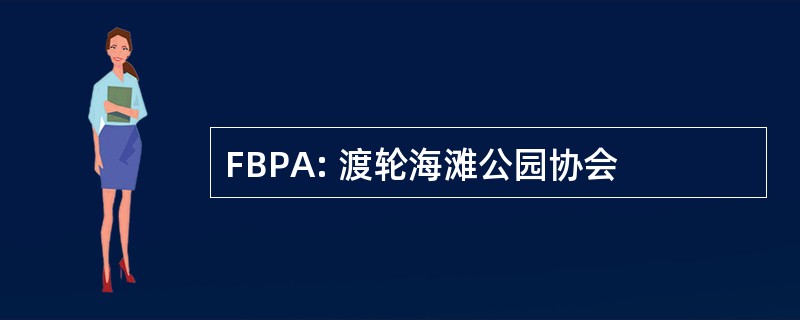 FBPA: 渡轮海滩公园协会