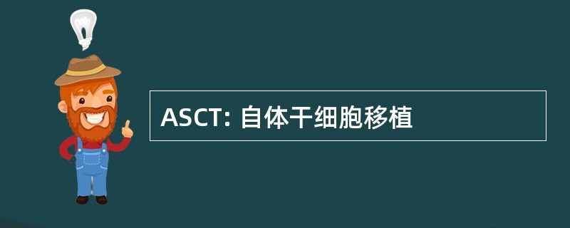 ASCT: 自体干细胞移植