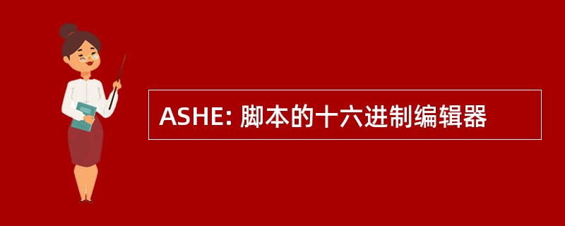 ASHE: 脚本的十六进制编辑器