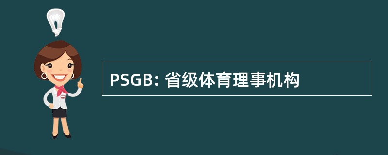 PSGB: 省级体育理事机构