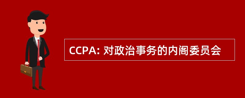 CCPA: 对政治事务的内阁委员会