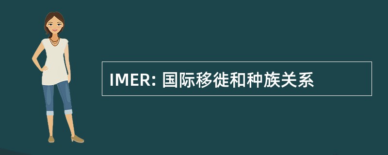 IMER: 国际移徙和种族关系