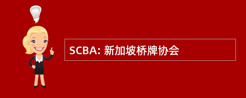 SCBA: 新加坡桥牌协会