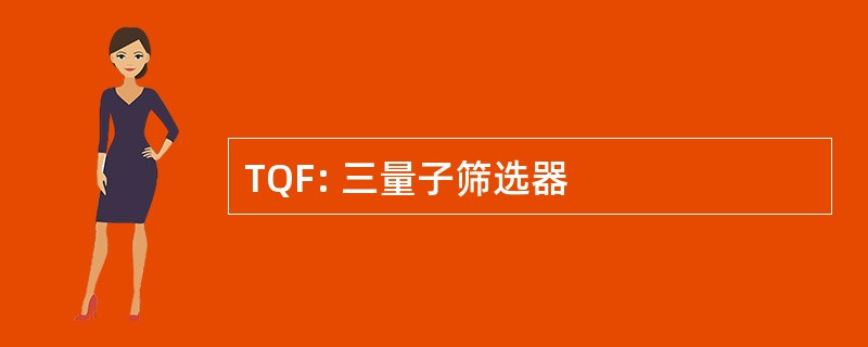 TQF: 三量子筛选器