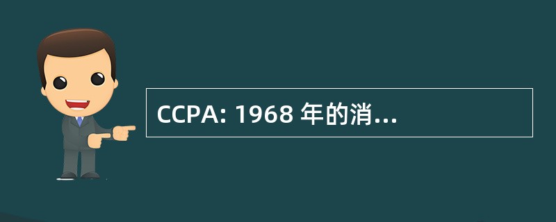 CCPA: 1968 年的消费者信贷保护法案 》