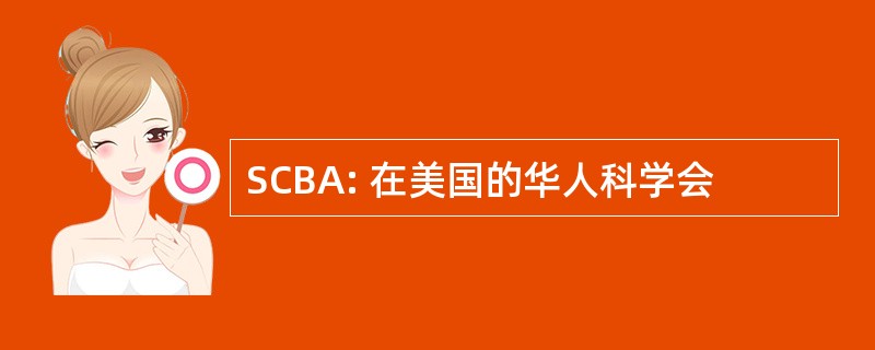 SCBA: 在美国的华人科学会