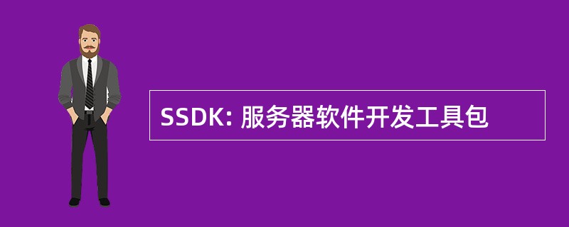 SSDK: 服务器软件开发工具包