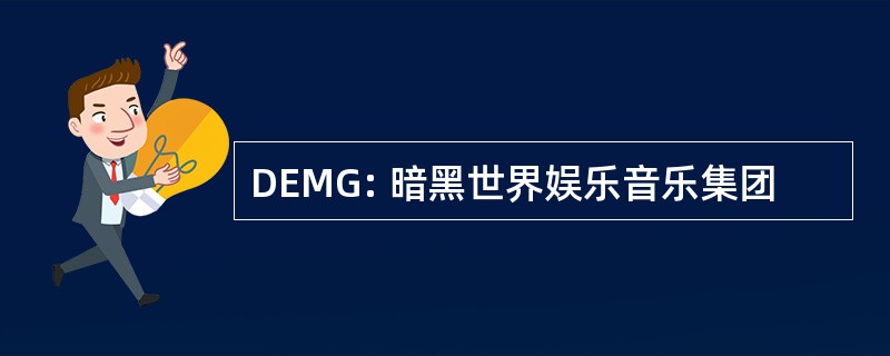 DEMG: 暗黑世界娱乐音乐集团