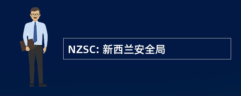 NZSC: 新西兰安全局