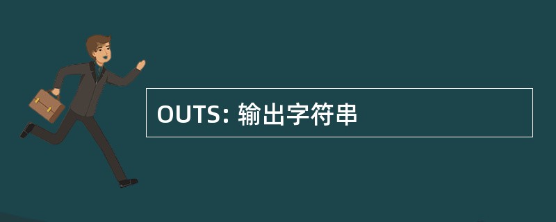 OUTS: 输出字符串