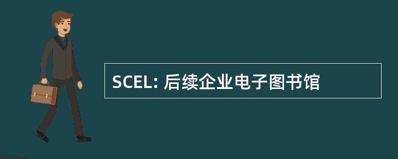 SCEL: 后续企业电子图书馆