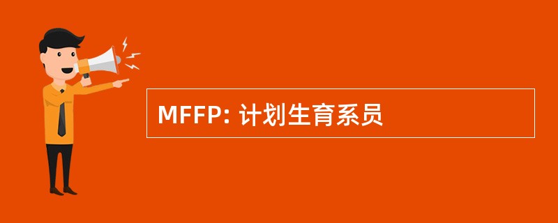 MFFP: 计划生育系员