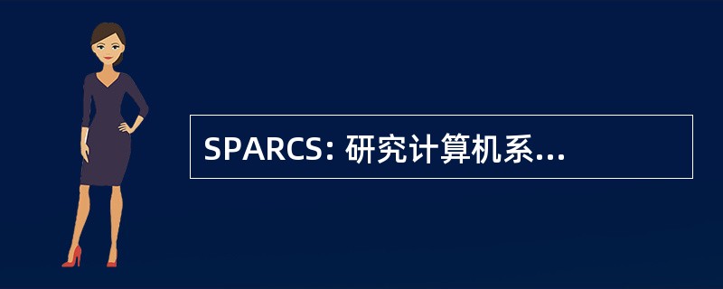 SPARCS: 研究计算机系统的系统程序员协会