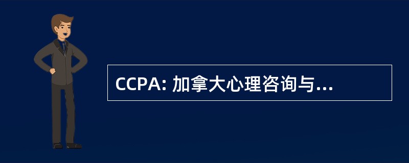 CCPA: 加拿大心理咨询与心理治疗协会