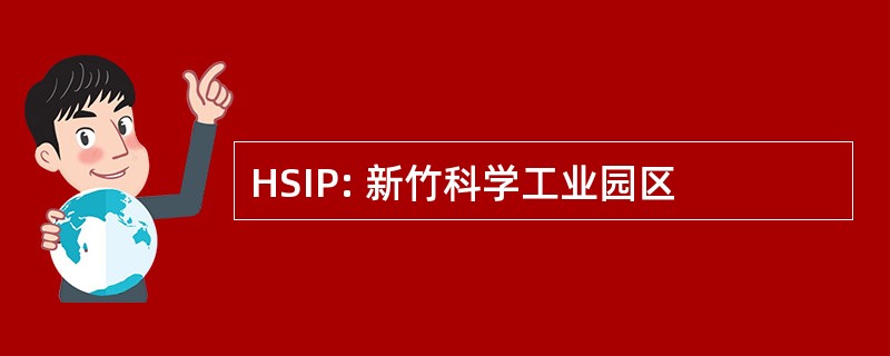 HSIP: 新竹科学工业园区