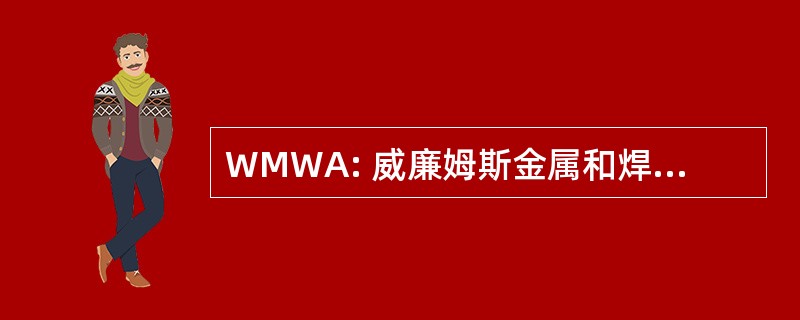 WMWA: 威廉姆斯金属和焊接合金有限公司