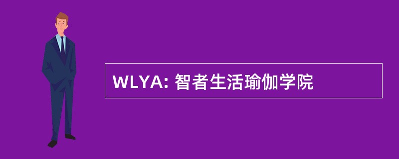 WLYA: 智者生活瑜伽学院