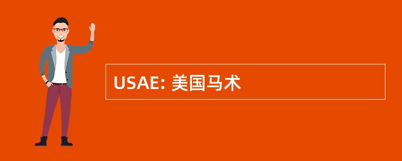 USAE: 美国马术