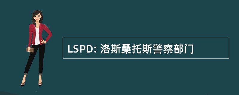 LSPD: 洛斯桑托斯警察部门