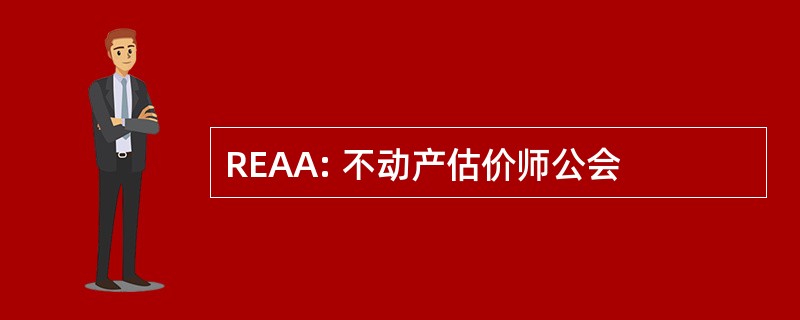 REAA: 不动产估价师公会