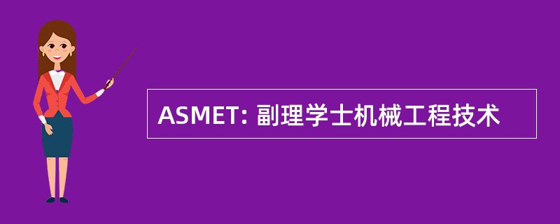 ASMET: 副理学士机械工程技术