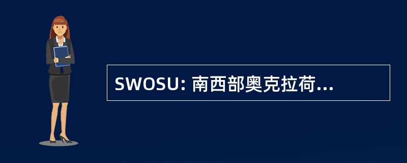 SWOSU: 南西部奥克拉荷马州立大学