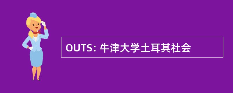 OUTS: 牛津大学土耳其社会