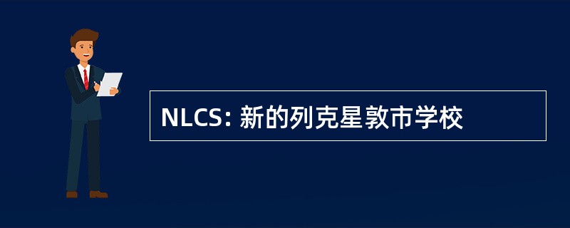 NLCS: 新的列克星敦市学校