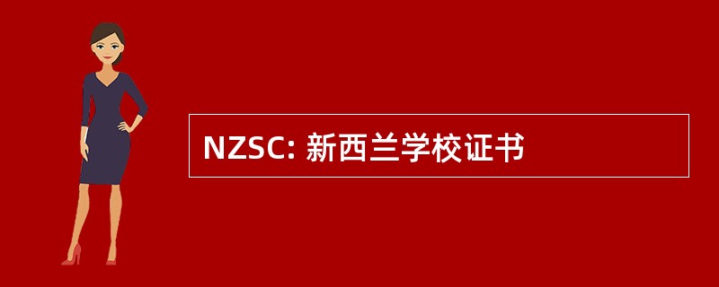 NZSC: 新西兰学校证书