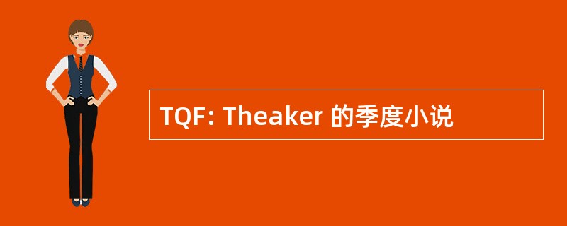 TQF: Theaker 的季度小说