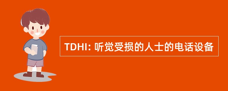 TDHI: 听觉受损的人士的电话设备