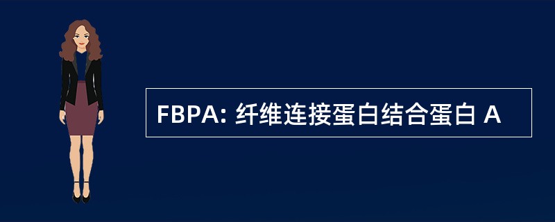 FBPA: 纤维连接蛋白结合蛋白 A