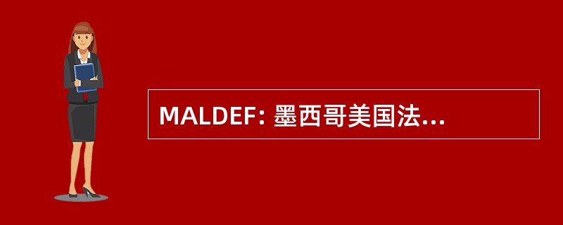 MALDEF: 墨西哥美国法律辩护与教育基金会