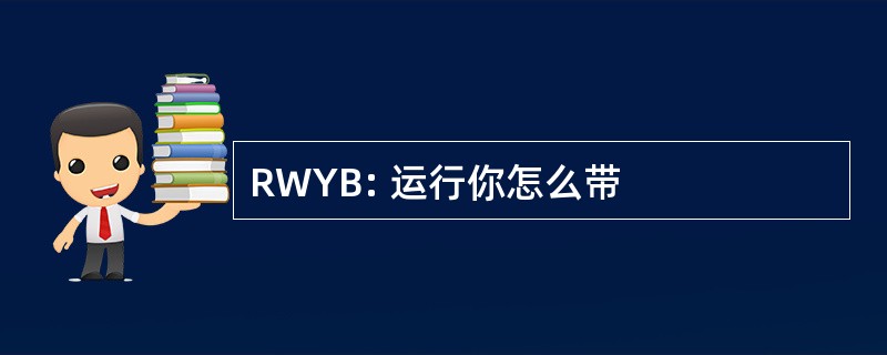 RWYB: 运行你怎么带