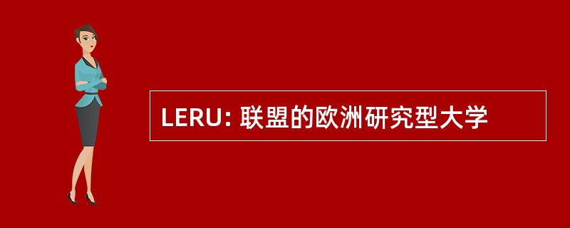 LERU: 联盟的欧洲研究型大学