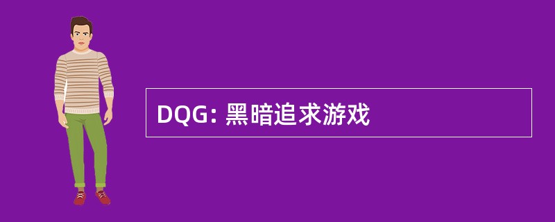 DQG: 黑暗追求游戏