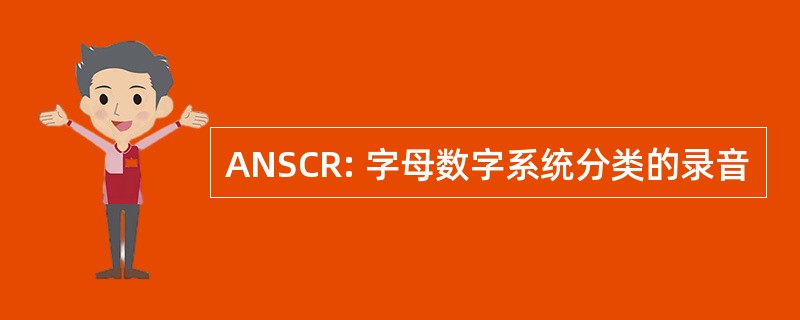 ANSCR: 字母数字系统分类的录音