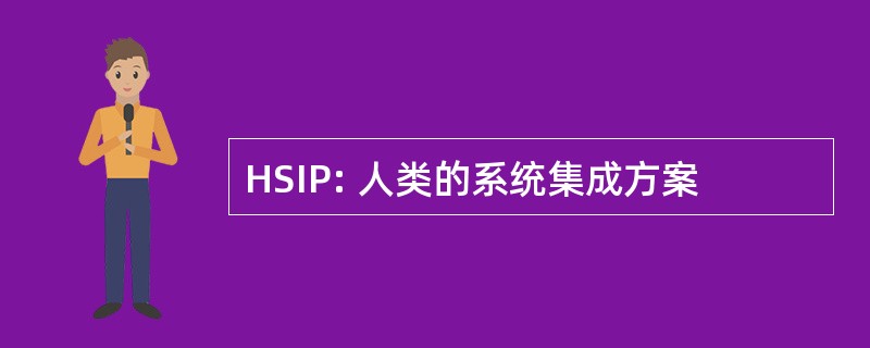 HSIP: 人类的系统集成方案