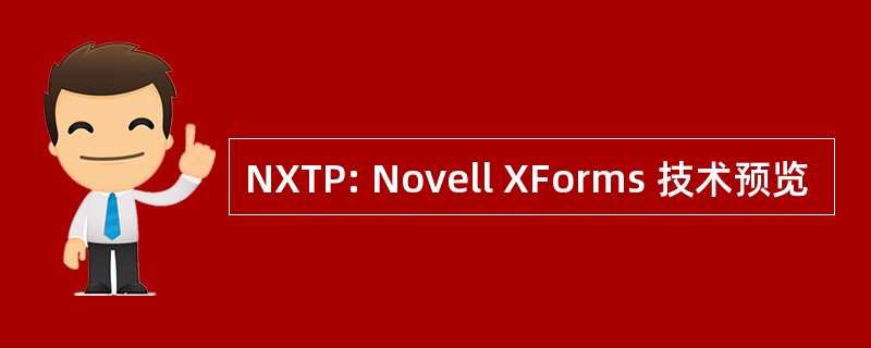 NXTP: Novell XForms 技术预览