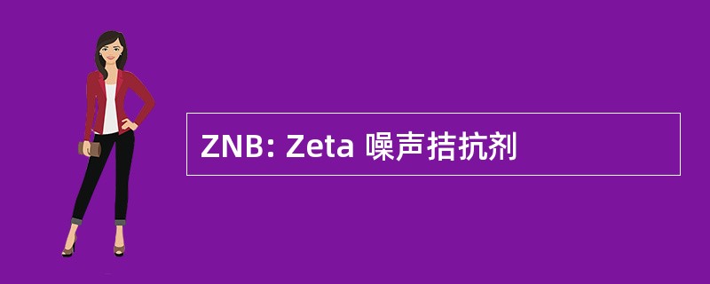 ZNB: Zeta 噪声拮抗剂