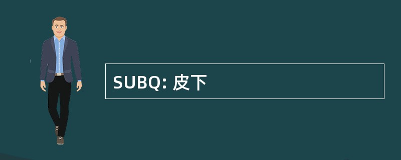 SUBQ: 皮下