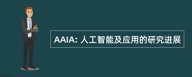 AAIA: 人工智能及应用的研究进展