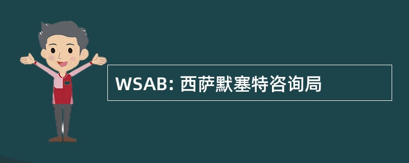 WSAB: 西萨默塞特咨询局